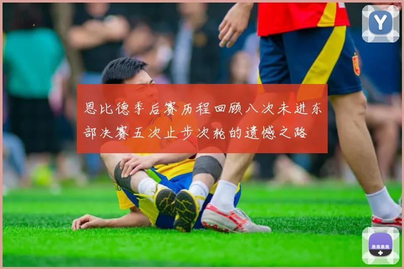 恩比德季后赛历程回顾八次未进东部决赛五次止步次轮的遗憾之路