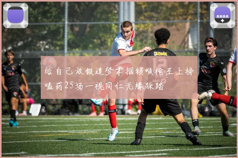 给自己放假追梦掌掴锁喉枪王上榜嗑药25场一视同仁无缘踩踏