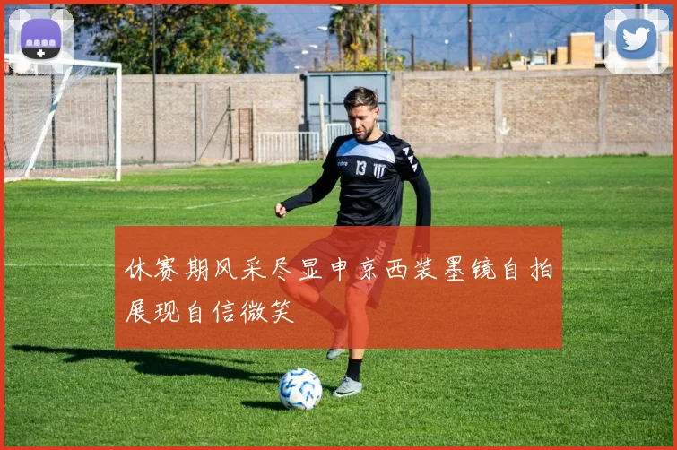 休赛期风采尽显申京西装墨镜自拍展现自信微笑