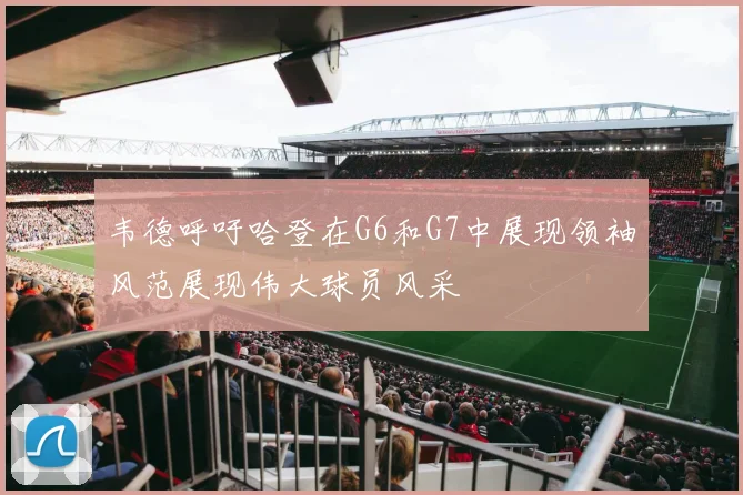 韦德呼吁哈登在G6和G7中展现领袖风范展现伟大球员风采