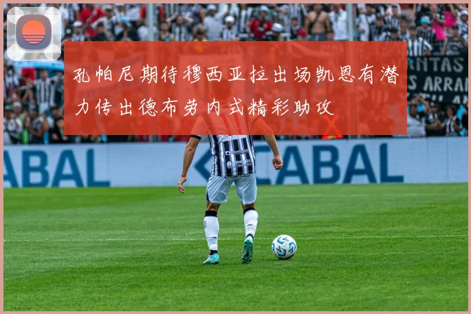 孔帕尼期待穆西亚拉出场凯恩有潜力传出德布劳内式精彩助攻