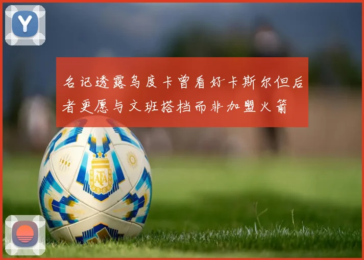 名记透露乌度卡曾看好卡斯尔但后者更愿与文班搭档而非加盟火箭