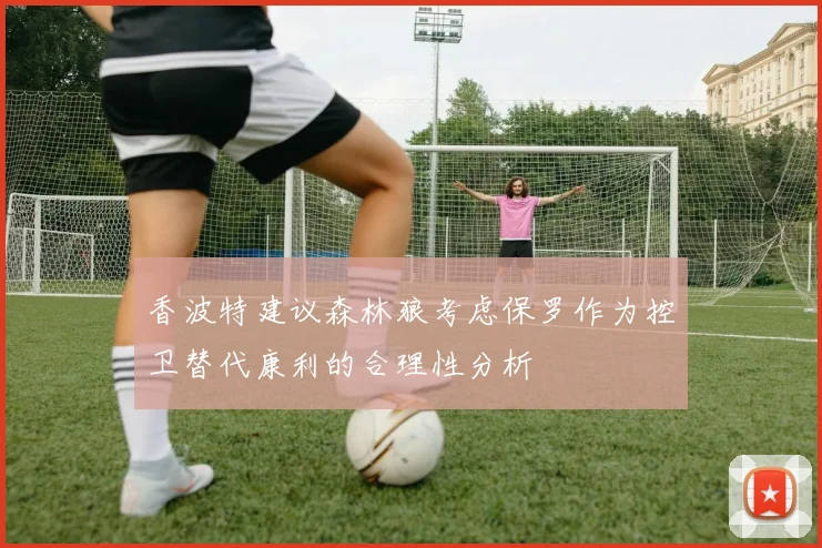 香波特建议森林狼考虑保罗作为控卫替代康利的合理性分析