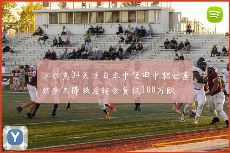 沙尔克04关注日本中场田中聪杜塞尔多夫降级后转会费仅100万欧